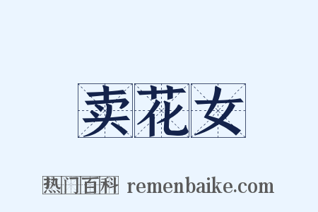 卖花女是什么意思的图片